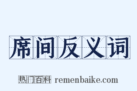 席间反义词是什么意思的图片